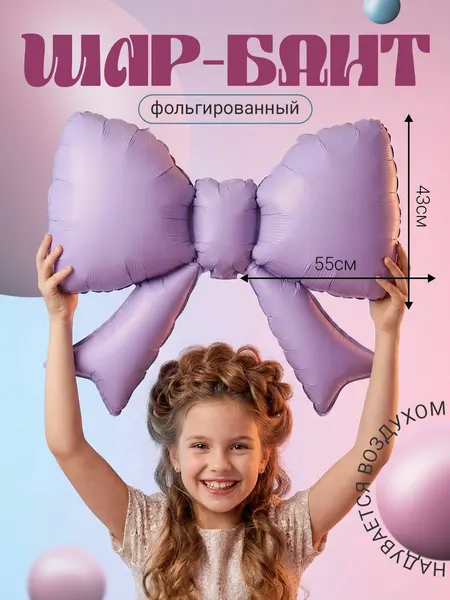 Воздушный шар фольгированный "Бант фиолетовый" 55см, украшение на день рождения