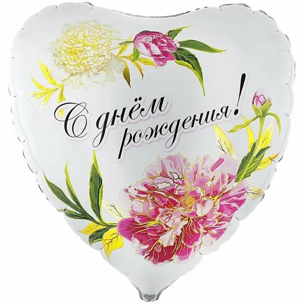 Фольгированный шар С Днём Рождения! Пионы, 79 см, ненадутый