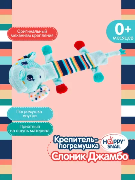 Крепитель погремушка на руку Слоник Джамбо Happy Snail