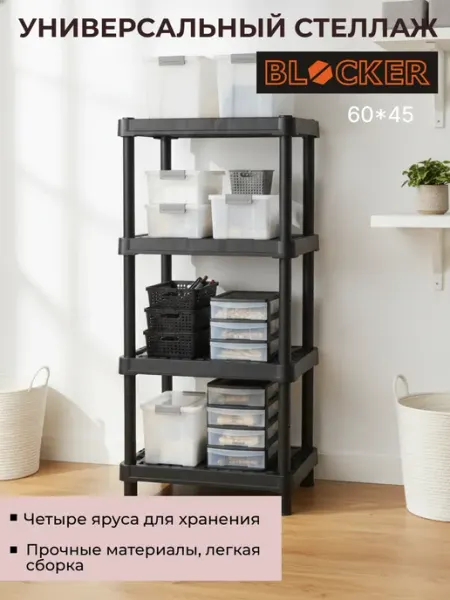 Стеллаж напольный Эксперт 60*45 4 полки универсальный Blocker