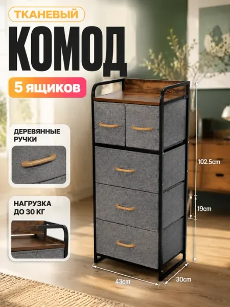 Комод 5 ящиков тканевый тумба в прихожую MebelPRO