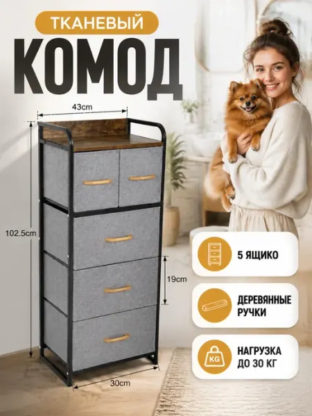 Тканевый комод тумба с 5 ящиками органайзер SV-мебель