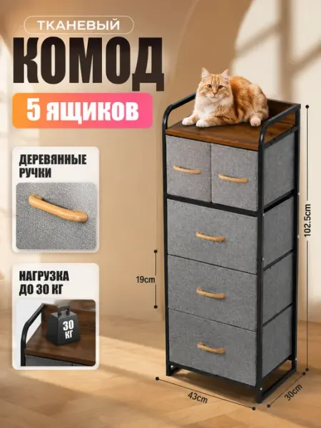 Тумба тканевая комод 5 ящиков большая вместимость УютТочка