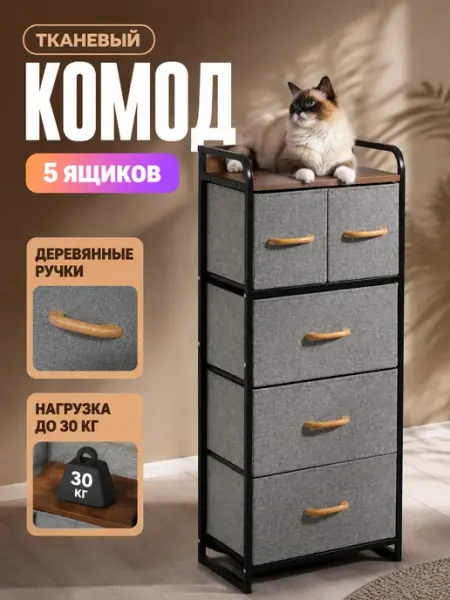 Тумба прикроватная тканевый комод высокий 5 ящиков УютТочка