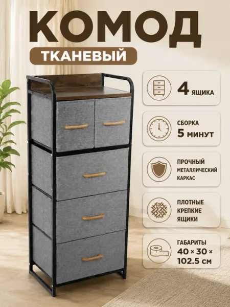 Тумба с тканевыми ящиками высокая в спальню для дома MebelPRO
