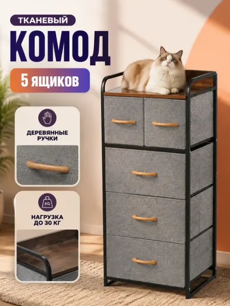 Тканевый комод узкий высокий стеллаж дом SV-мебель