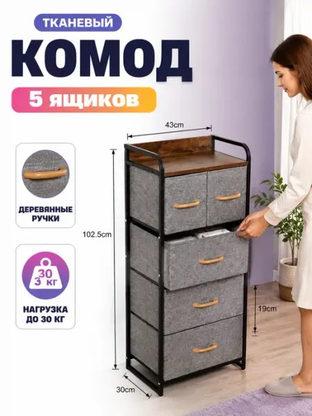 Тканевый комод тумба высокий узкий стеллаж SV-мебель