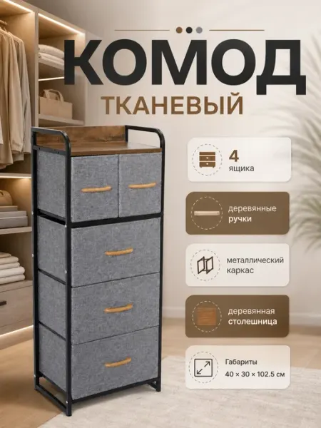 Тумба для вещей тканевая высокая лофт стиль для дома Курскмебель