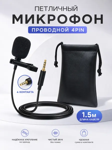 Петличный микрофон проводной 3.5мм мини джек TRRS 4 pin 1.5м BN141