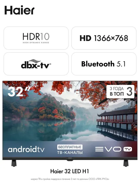 Телевизор Haier 32 LED H1, HD 1366х768, Smart TV, Wi-Fi, Android