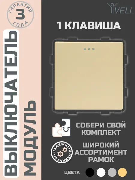 Выключатель одноклавишный Vell 16 А, 54х54 мм, 250 В, модуль, золотой {GD-1L} (1 шт)