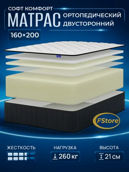 Матрас 160x200 Софт Комфорт беспружинный ортопедический FStore