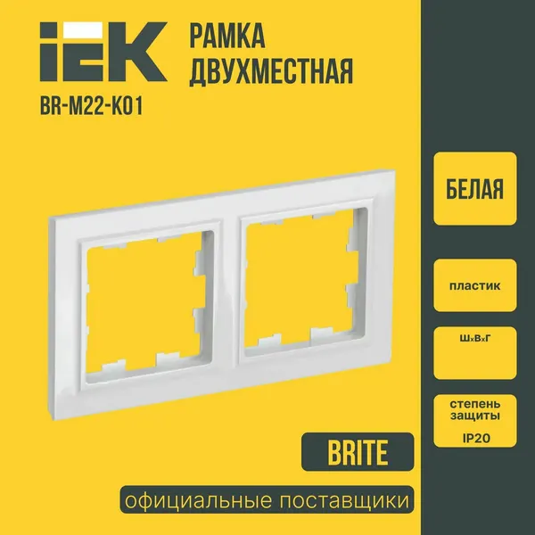 Рамка для розеток и выключателей 2 местная IEK BRITE (ИЕК) белая BR-M22-K01