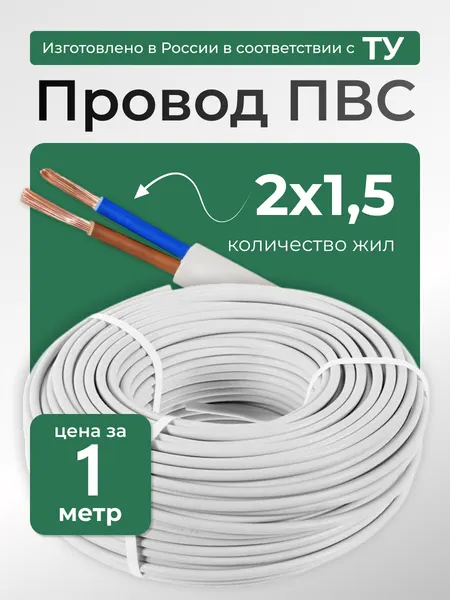 Кабель ПВС 2х1,5 мм2 (кратно метру) провод ТУ двухжильный медный силовой соединительный "Наш кабель"