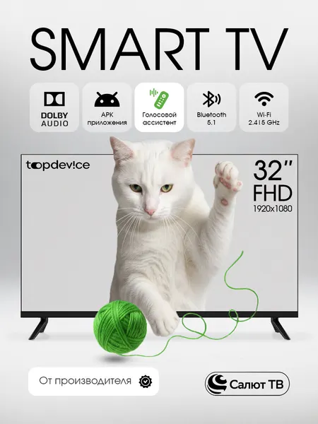 Телевизор 32 дюйма Topdevice Smart TV, Full HD, VA, Салют ТВ, Wi-Fi, Bluetooth, TDHTV32SFD_BK