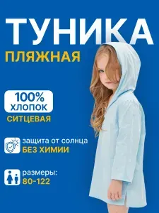Туника Mum's Era пляжная детская