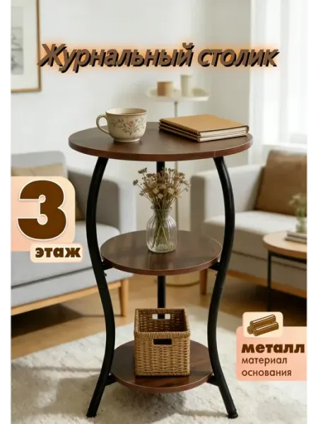 Журнальный столик