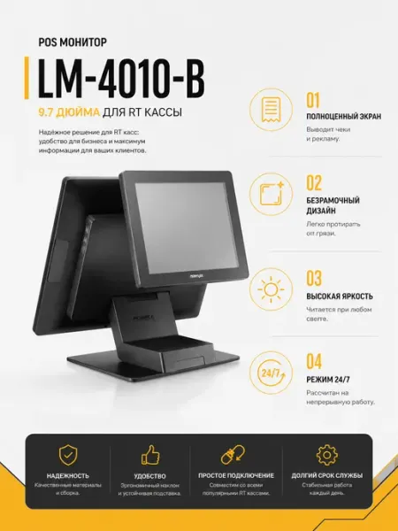 POS монитор LM-4010-B 9.7 дюйма для RT кассы Posiflex