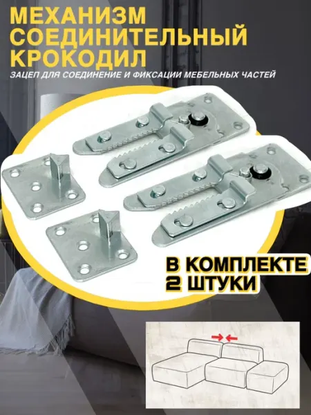 Мебельный соединитель, зацеп Крокодил, 2 шт DivanMaster