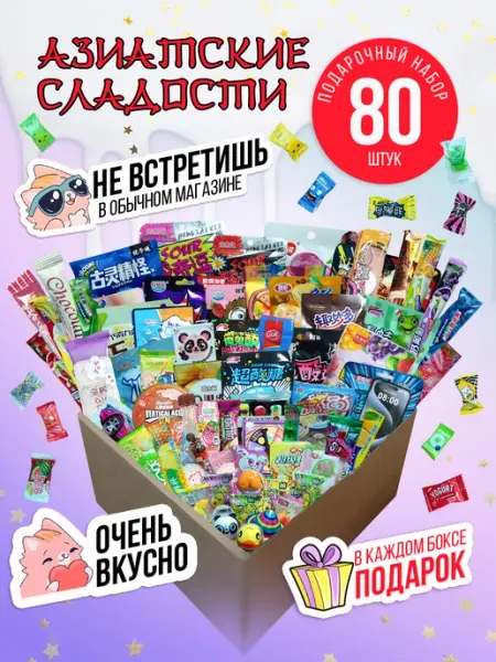 Сладости китайские подарочный набор с конфетами 80 шт СВИТтрейд