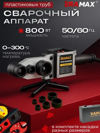 Паяльник электрический, утюг для пластиковых труб профессиональный ERAMAX