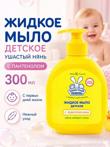 Жидкое мыло детское Ушастый нянь Пантенол 300 мл