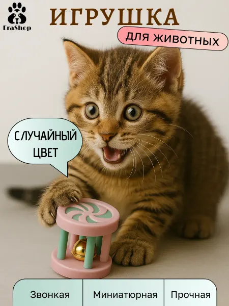 Erashop Игрушка для кошек и собак с бубенчиком