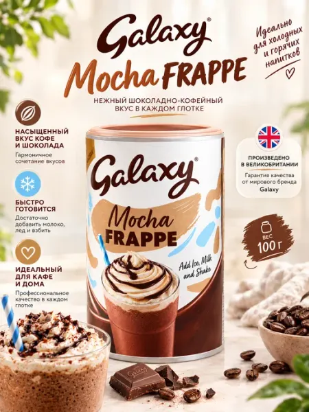 GALAXY Mocha Frappe, с какао и шоколадом, 280 гр
