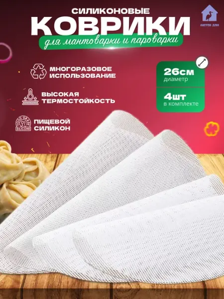 Силиконовые коврики для мантоварки и мультиварки 4 шт Аистов дом
