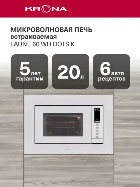 Микроволновая печь встраиваемая KRONA LAUNE 60 WH DOTS K, 20