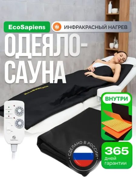 Термоодеяло для обертывания и похудения Infrasauna 220x180 EcoSapiens