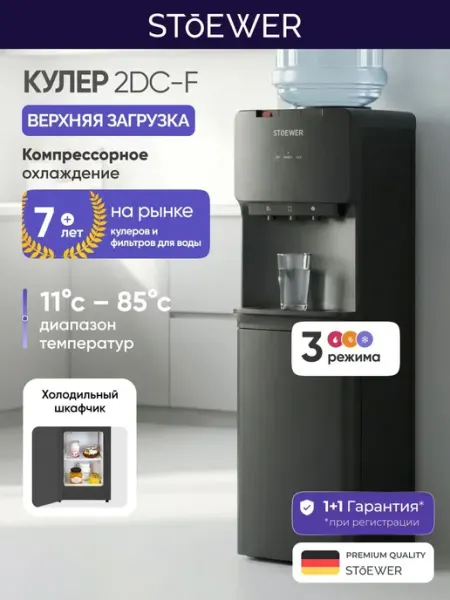 Кулер напольный с холодильником Stoewer 2DC-f верхняя