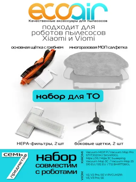 Щетки и фильтры для Xiaomi Vacuum Mop P, 2S, LDS, S10 ECOAIR