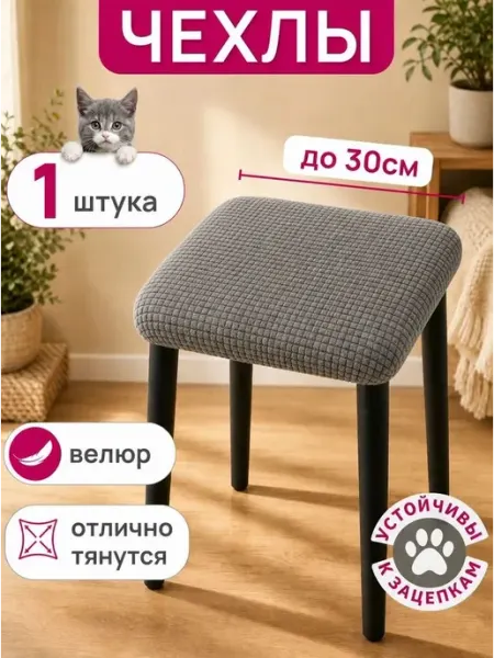 Чехол на мебель для стула, 36 см х 36см