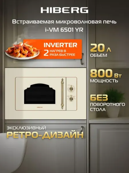 Встраиваемая микроволновая печь HIBERG i-VM 6501 YR, инверто