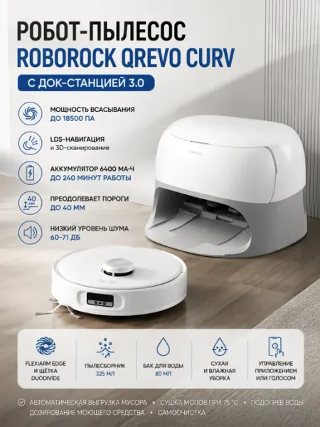 Робот-пылесос Qrevo Curv Белый roborock