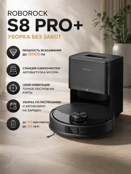 Робот-пылесос S8 Pro+ с автовыгрузкой мусора Черный roborock