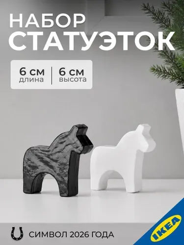 Набор статуэток Лошадь 2 шт. белый/черный IKEA ERFORDRA ЭРФОРДРА