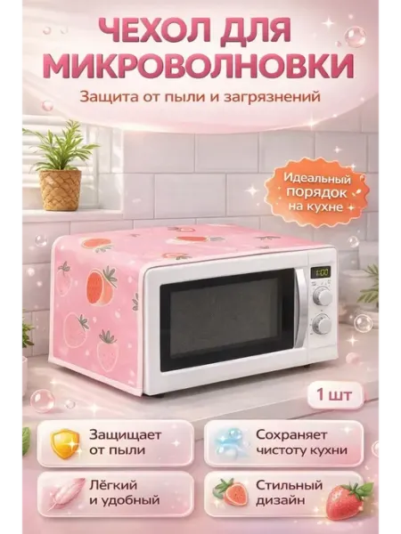 Чехол для микроволновой печи пылезащитный Тати07