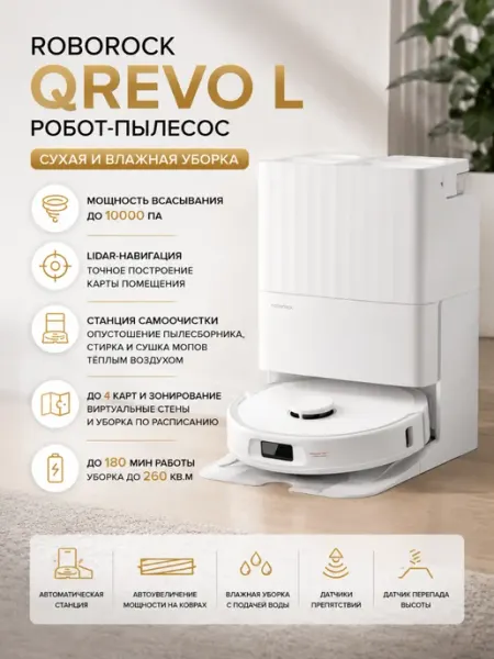 Робот-пылесос Qrevo L Белый roborock