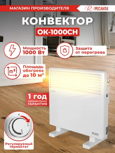 Конвектор ОК-1000СН, 1000Вт, стич РЕСАНТА