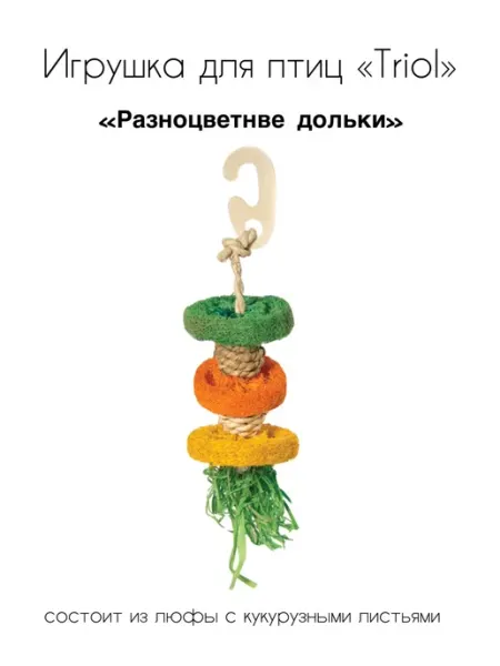 Игрушка для птиц "Разноцветные дольки", 190 240*d60 мм Triol