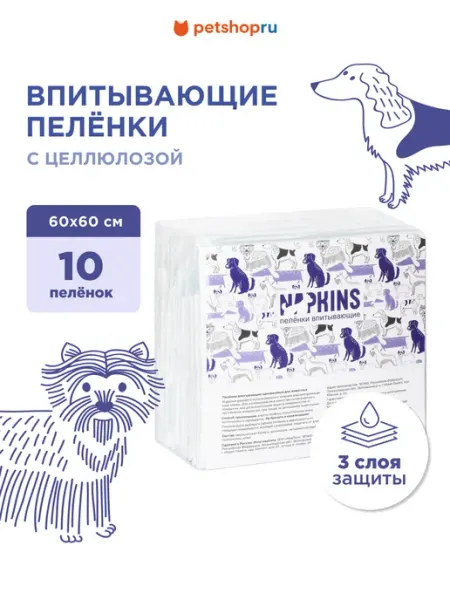 Пелёнки для собак впитывающие с целлюлозой, 60х60см, 10 шт NAPKINS
