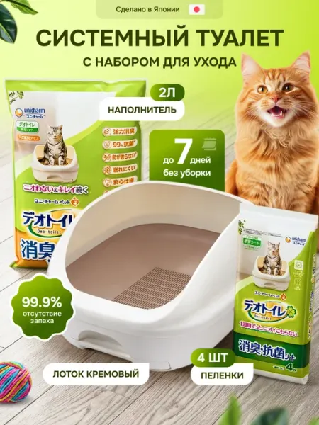 Системный туалет для кошек Deo & Toilet Япония Unicharm