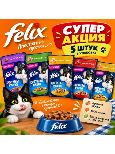 Felix мясное ассорти в желе 5 штук в упаковке