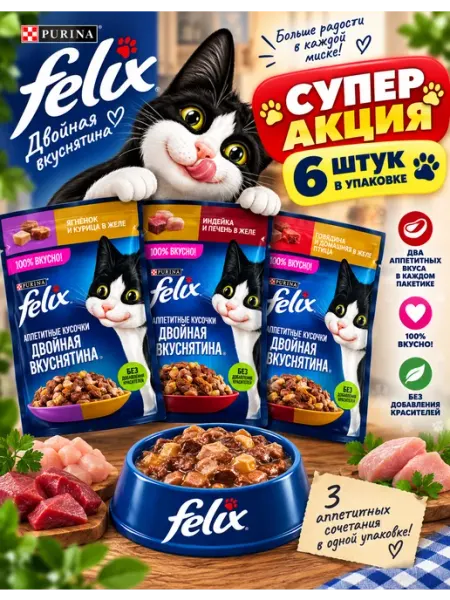 Felix с двумя видами мяса в желе 6 штук в упаковке