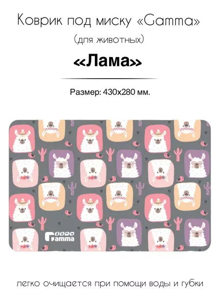 Коврик под миску для собак и кошек "Лама" Gamma - товары для животных