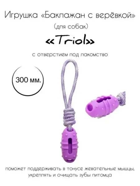 Игрушка для собак из терм. резины "Баклажан с веревкой" Triol