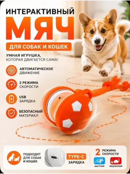 Интерактивная игрушка для собак и кошек мяч с движением USB