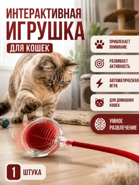 Интерактивная игрушка для кошек мячик с хвостиком ашк